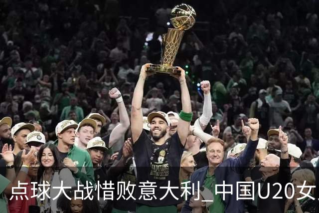 点球大战惜败意大利 中国U20女足无缘世界杯八强-国际在线
